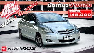 ✦ขายแล้ว ✦ รีวิวรถยนต์ Toyota Vios E ปี2008 #มือเดียวป้ายแดง