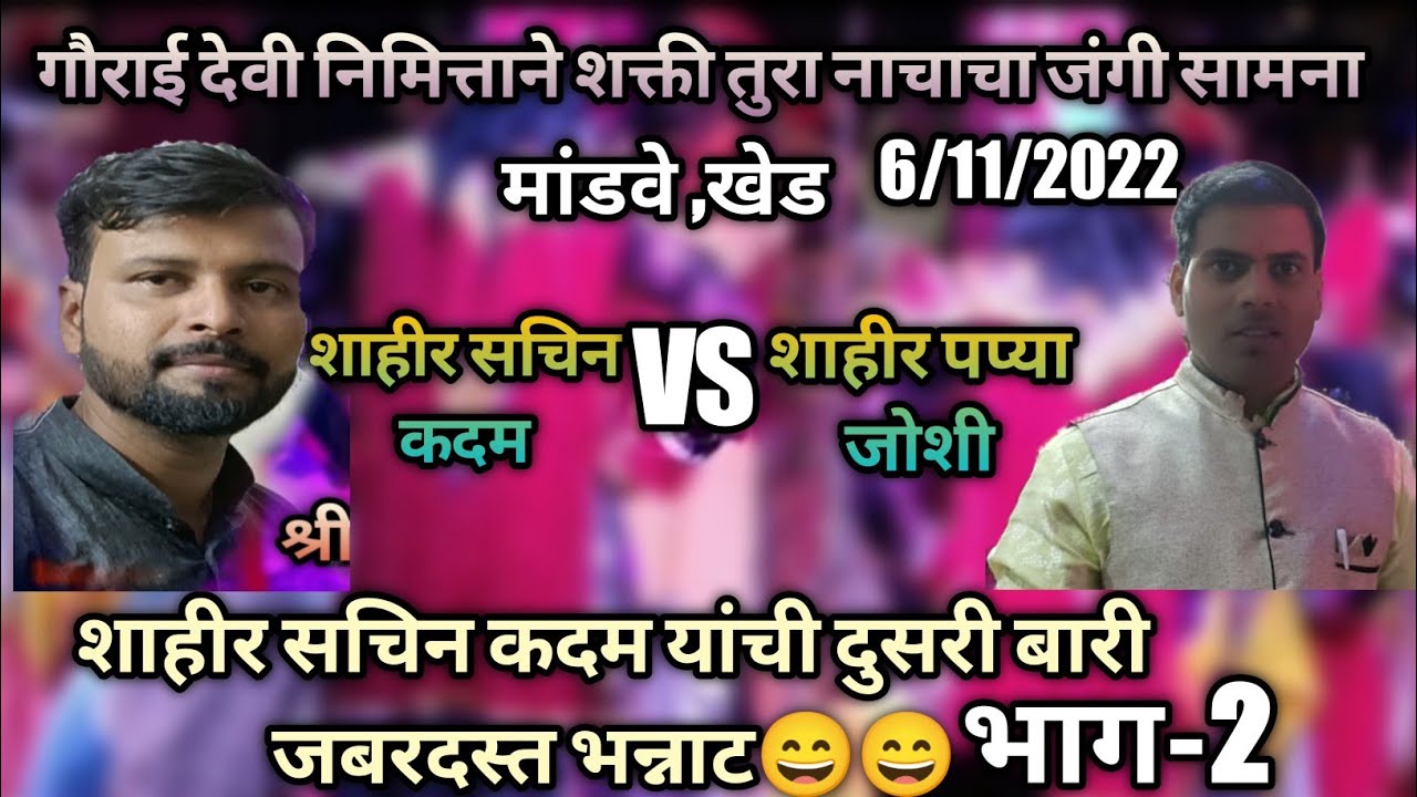 शाहीर सचिन कदम दुसरी बारी भाग-2 जबरदस्त😆shahir sachin kadam dusri bari 6/11/2022