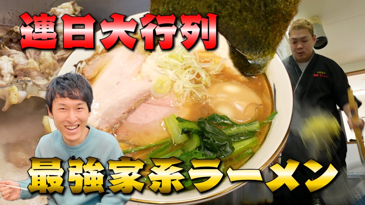 【麺家 たいせい】開店前から閉店まで途絶えない大行列！「鶏と醤油で喰わせる」新世代家系ラーメン！