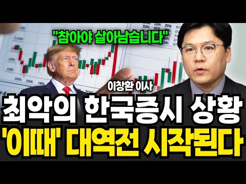 최악의 한국증시 <strong>상황</strong> 이때 대역전 시작된다 (이창환 <strong>이사</strong> / 1부)