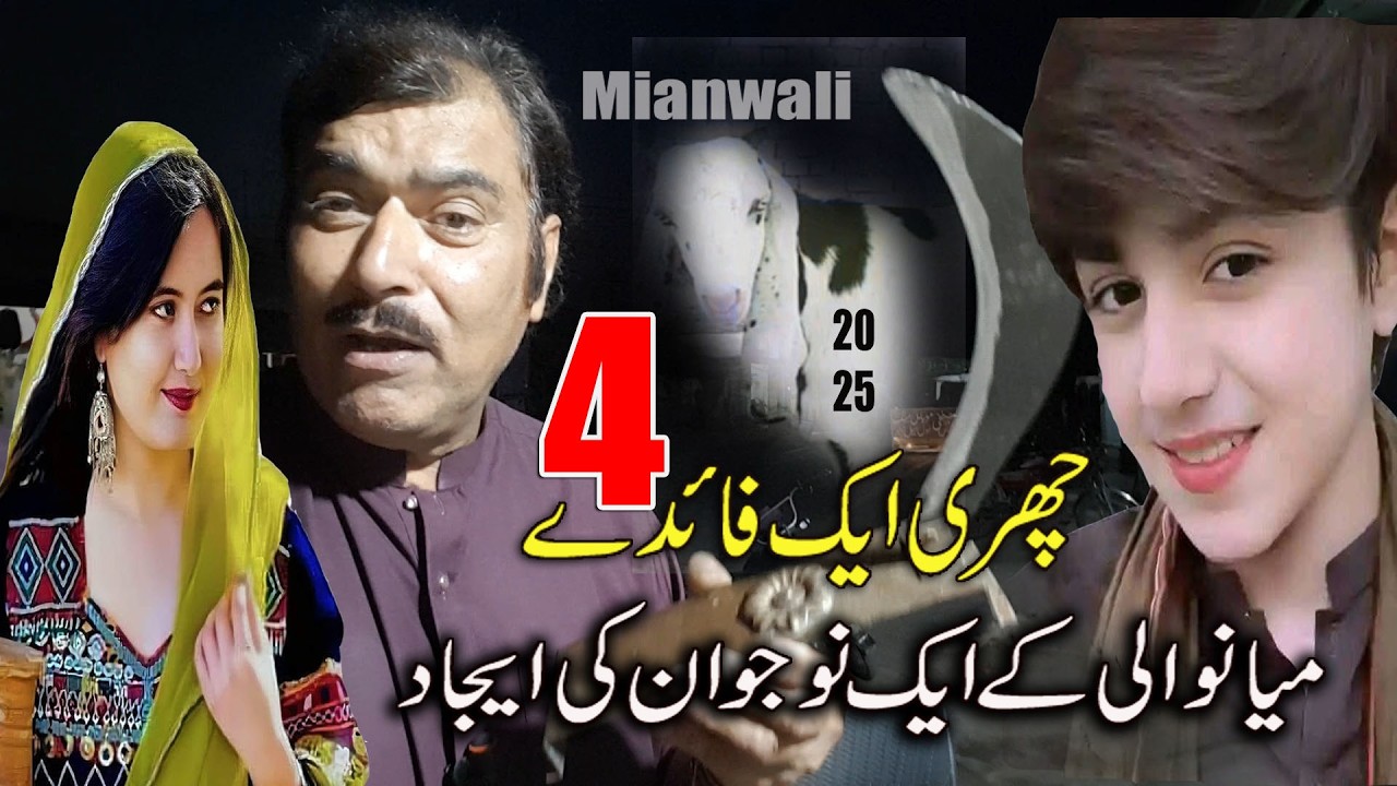 نیئ ایجاد چھری  ||  2025 Best Meat Cutting Chori || Tez | Made In Pakistan | Mianwali