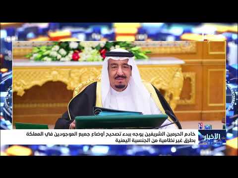 خادم الحرمين الشريفين يوجه ببدء تصحيح أوضاع جميع الموجودين في المملكة بطرق غير نظامية من اليمنيين
