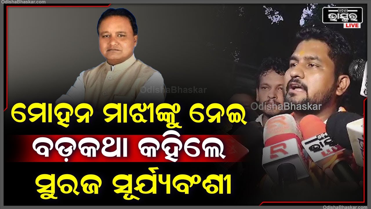 ମୋହନ ମାଝୀ ମୁଖ୍ୟମନ୍ତ୍ରୀ ହେବାର କାରଣ ଖୋଲି କହିଦେଲେ ସୁରଜ ସୂର୍ଯ୍ୟବଂଶୀ Mohan Majhi