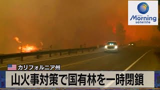 山火事対策で国有林を一時閉鎖　米 カリフォルニア州（2021年9月1日）