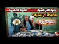 رقيــة لفراقشية كاتشوه الدولة المغربية اين هي حقوقي فضيحة ام تمثيلية