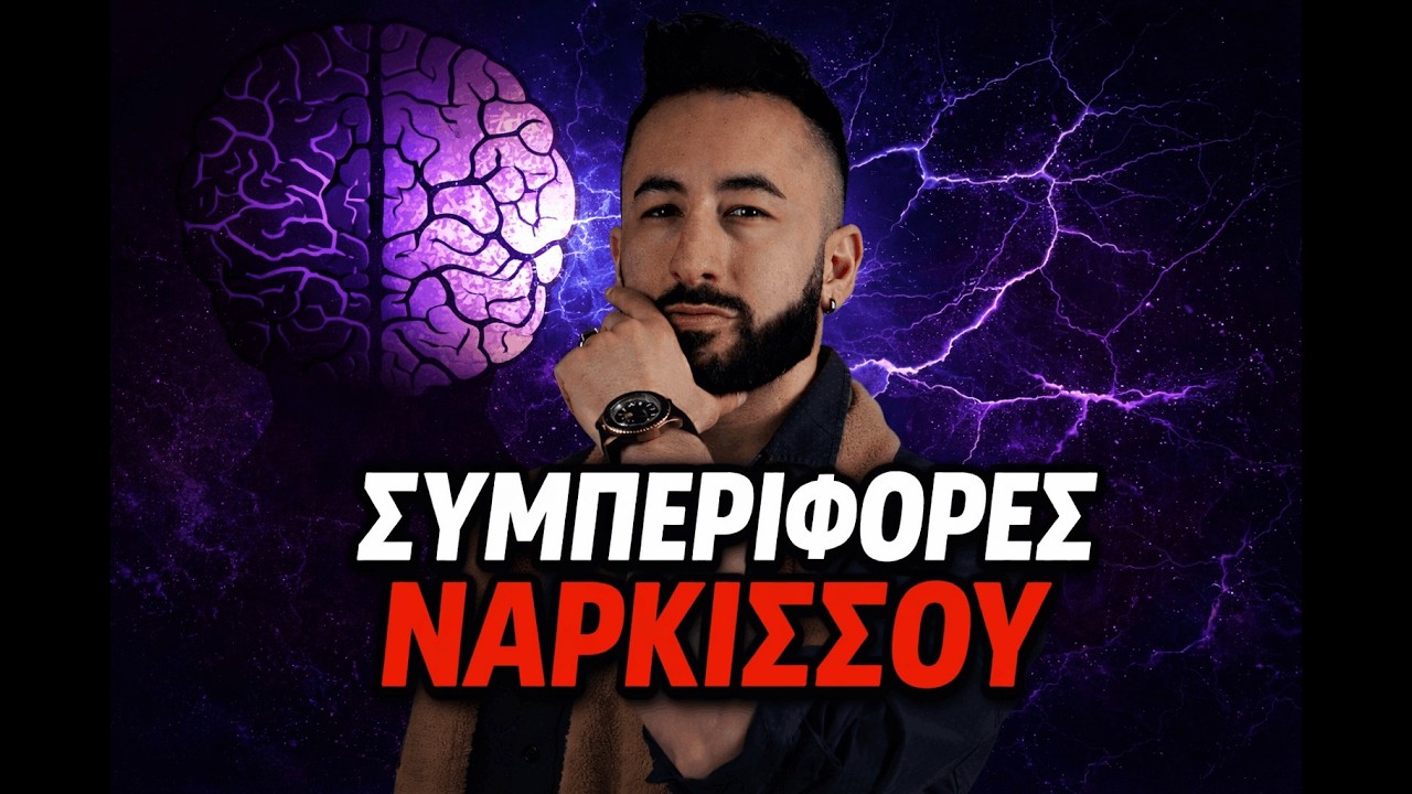 Σχέση με νάρκισσο: Όλα όσα θα βιώσεις! Thumbnail