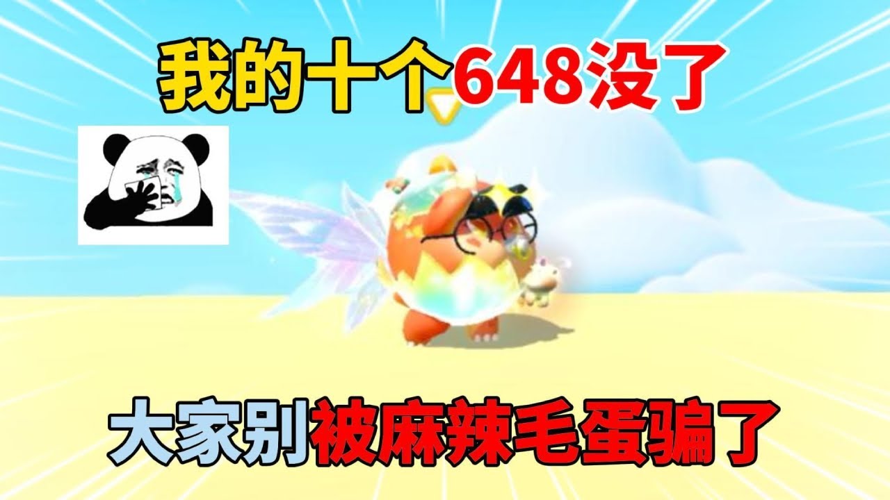 蛋仔派对合集：只因做了一个决定，我的十个648没了！大家别被麻辣毛蛋骗了！