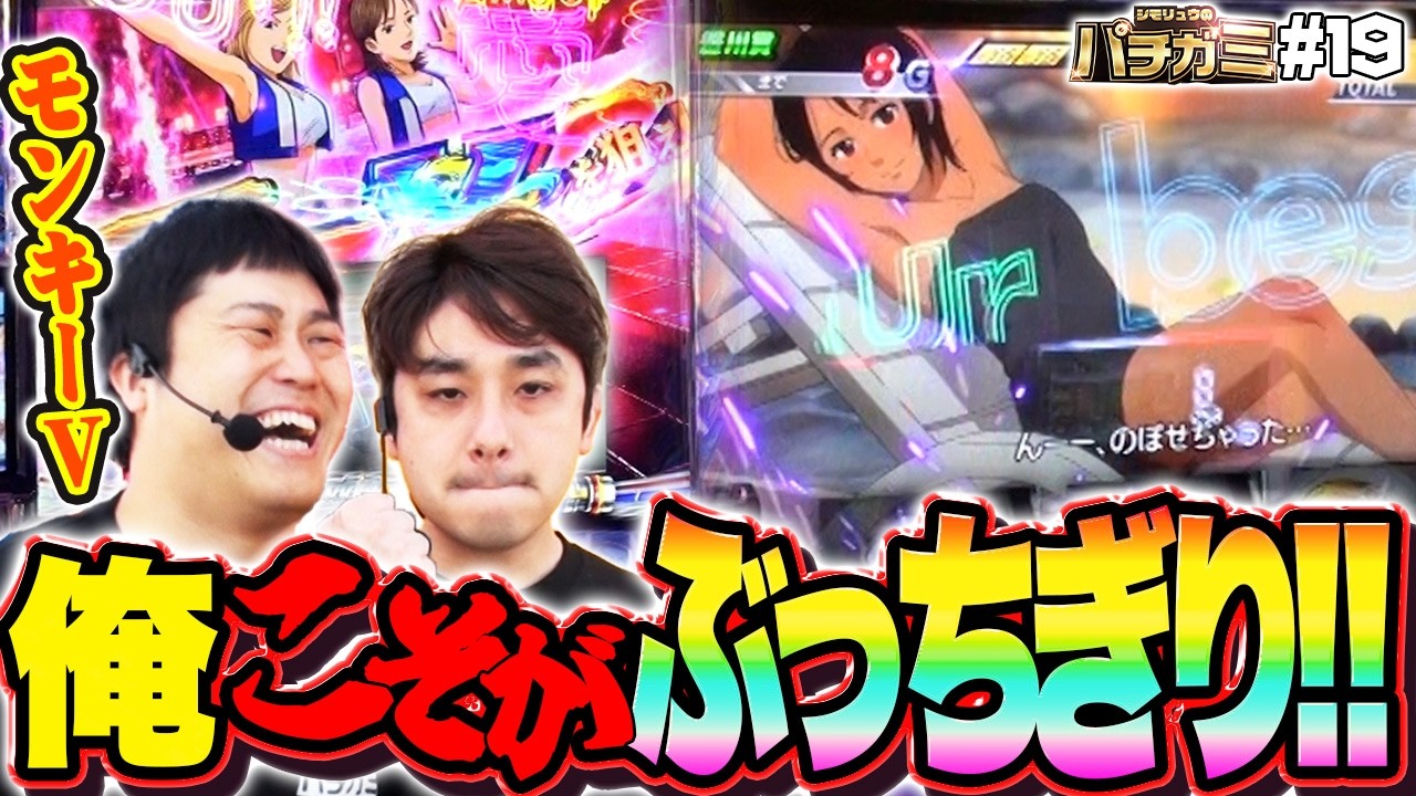 シモリュウのパチガミ#19】モンキーターンV「俺こそがぶっちぎり」！前編