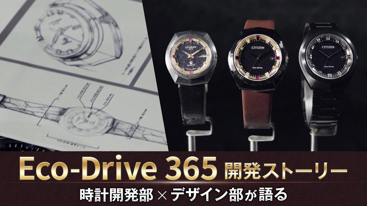 シチズン Eco-Drive 365 開発ストーリー】新ムーブメント開発者と 
