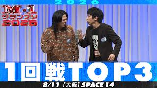 【1回戦TOP３】 バリアシオン/満丸/W刑事【M-1グランプリ2026】
