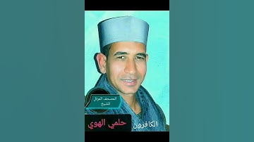 الشيخ حلمي الهوي سورة الكافرون