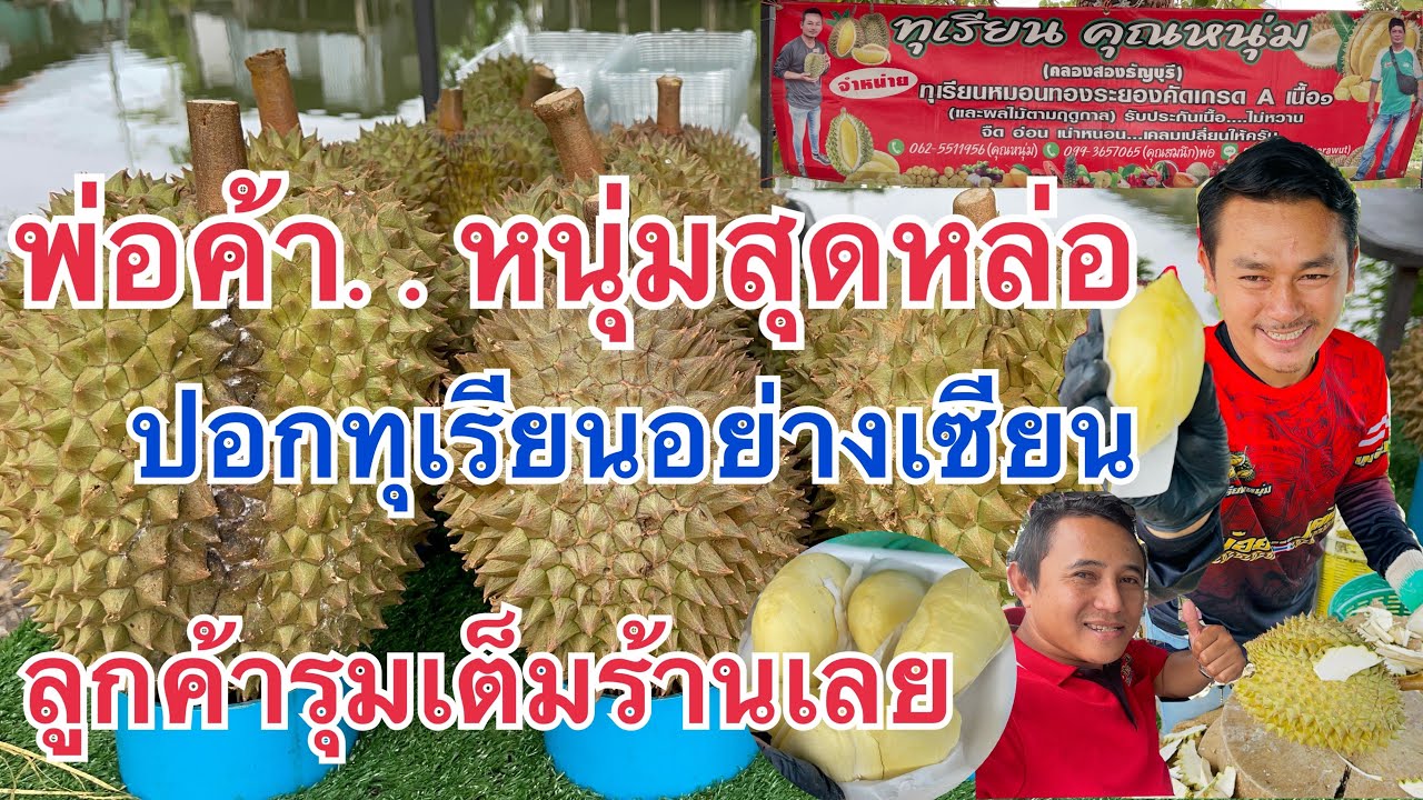 พ่อค้าหนุ่มสุดหล่อ ปอกทุเรียนอย่างเซียน.‼️ร้านทุเรียนเจ้าดังใน ตต.ร้านทุเรียน คุณหนุ่มคลองสองธัญบุรี