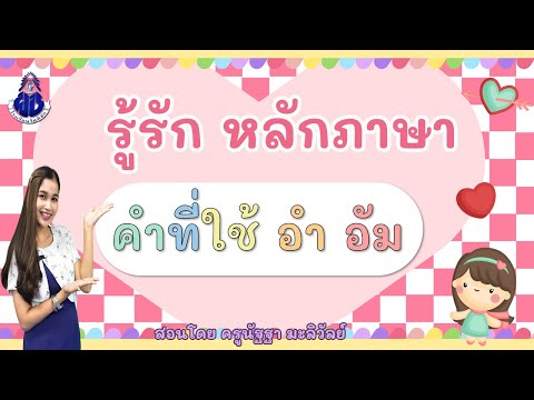 รู้รัก หลักภาษา เรื่อง คำที่ใช้อำ อัม