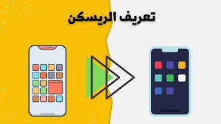 تعريف الريسكن || الربح من انشاء التطبيقات ||