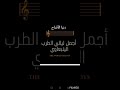ينبعاوي طرب طلال عبدالحميد أبو فيروزه شريط رقم ٢ المقطع الأول