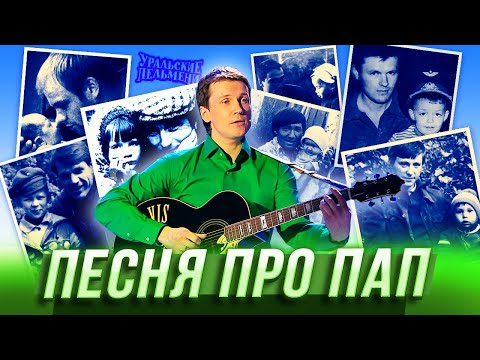 Песня Про Пап Уральские Пельмени Новосибирск