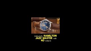 ็Hamilton Jazz Master หรูหรา ลึกลับ แต่เห็นกลไกภายใน!