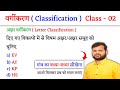 वर्गीकरण ( Classification ) | Topic-अक्षर वर्गीकरण (Letter Classification) | Class - 02 | Jk Campus