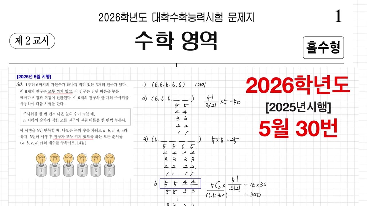 2026학년도(2025년시행) 5월 고3 확통 30번