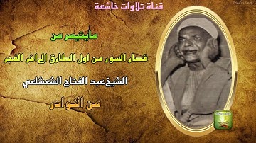 تلاوة نادرة من قصار السور من اول الطارق الى اخر الفجر للشيخ عبد الفتاح الشعشاعي