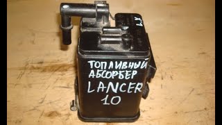 видео: Адсорбер Лансер 10 избыточное давление в баке, устройство топливного бака Mitsubishi Lancer абсорбер картинка: Адсорбер Лансер 10 избыточное давление в баке, устройство топливного бака Mitsubishi Lancer абсорбер