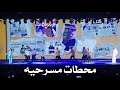 اوبريت محطات مسرحيه مهرجان الدوحه المسرحي 2024 