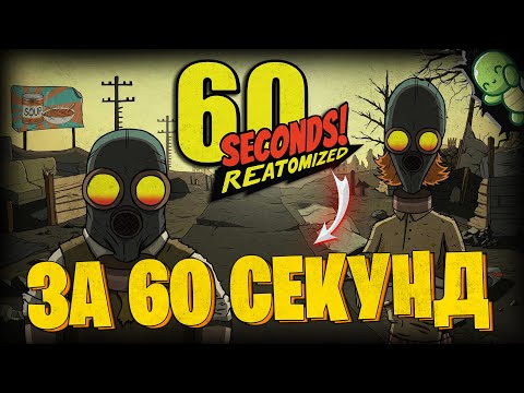 Видео: 60 SECOND'S! ЗА 60 СЕКУНД