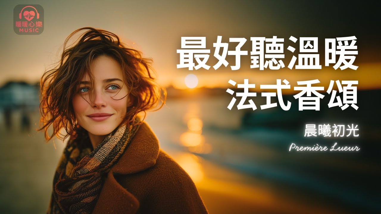 最好聽溫暖法式香頌歌單 2025 🇫🇷 | 讀書工作放鬆法語治癒必聽音樂 | 溫暖療癒系音樂 ✨ 🎧 