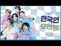 방탄소년단의 찐 한국인 모먼트 모음집(웃김주의) 방탄은 누가 뭐래도 한국인이지!