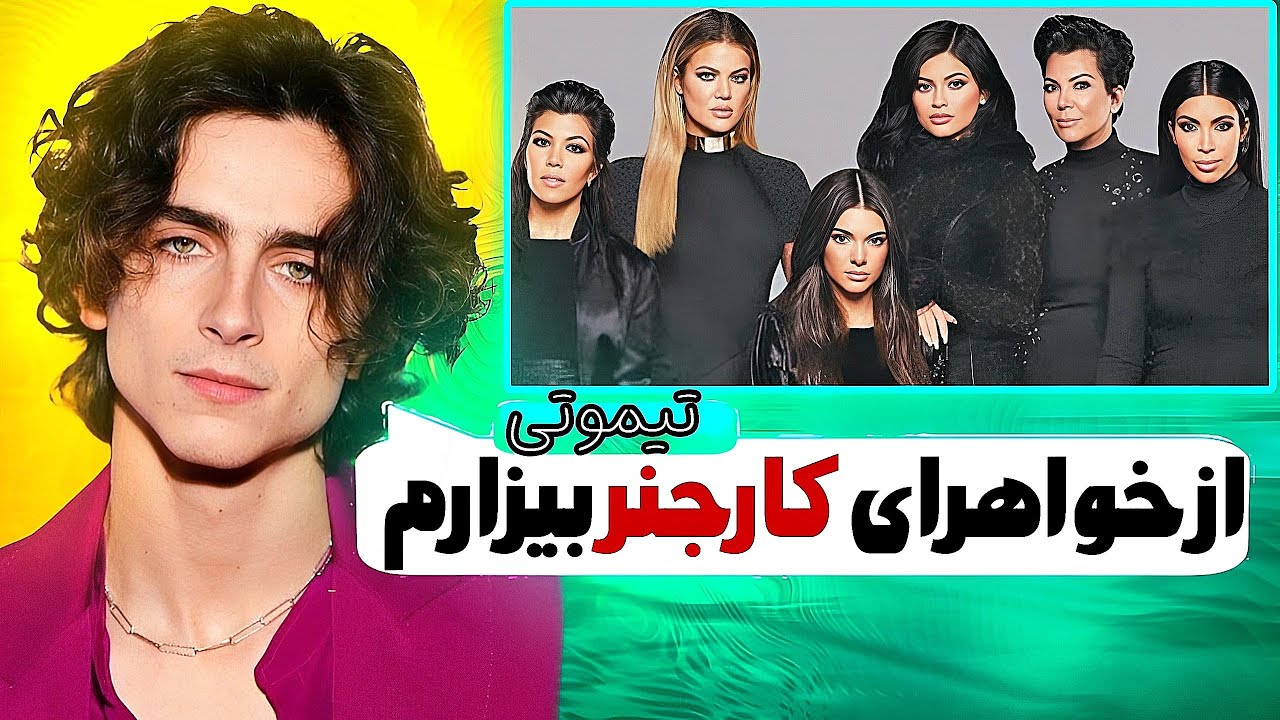 درگیری تیموتی شالامه با کارداشیان ها❌رابطه کایلی و تیموتی به کجا کشید!❌خبر ترند