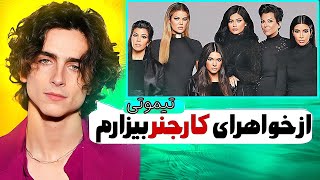 درگیری تیموتی شالامه با کارداشیان ها❌رابطه کایلی و تیموتی به کجا کشید!❌خبر ترند