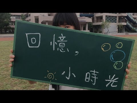 仁武高中 107級原創畢業歌《回憶，小時光》正式版 MV