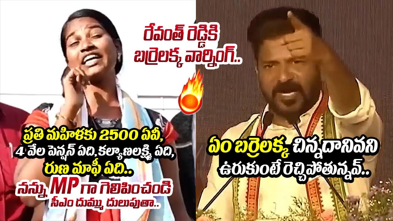 సీఎం రేవంత్ పై రెచ్చిపోయింది బర్రెలక్క🔥🤙: Barrelakka VS CM Revanth Reddy | Telangana MP Elections