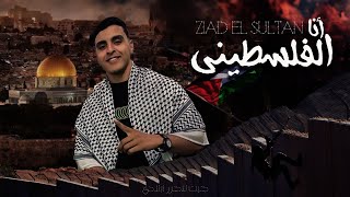 (Official Lyrics Video) زياد السلطان - أنا الفلسطيني
