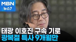'횡령·배임 혐의' 이호진 전 태광 회장 또 구속 기로 [MBN 뉴스7]