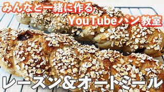 【YouTubeパン教室】三つ編み『レーズン&オートミール・フランス』の作り方。