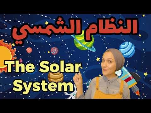    النظام الشمسي   