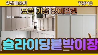 슬라이딩붙박이장 추천 판매순위 Top10 || 가격 평…