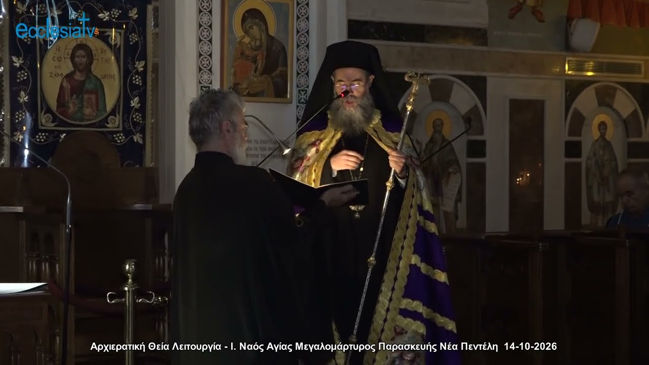 Αρχιερατική Θεία Λειτουργία - Ι. Ναός Αγίας Μεγαλομάρτυρος Παρασκευής Νέα Πεντέλη  14-10-2026