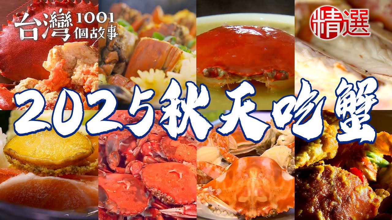 【2025秋天吃蟹】螃蟹海鮮粥/海鮮塔火鍋/麻油螃蟹/爆蛋紅蟳粥/帝王蟹【台灣1001個故事】     @台灣1001個故事