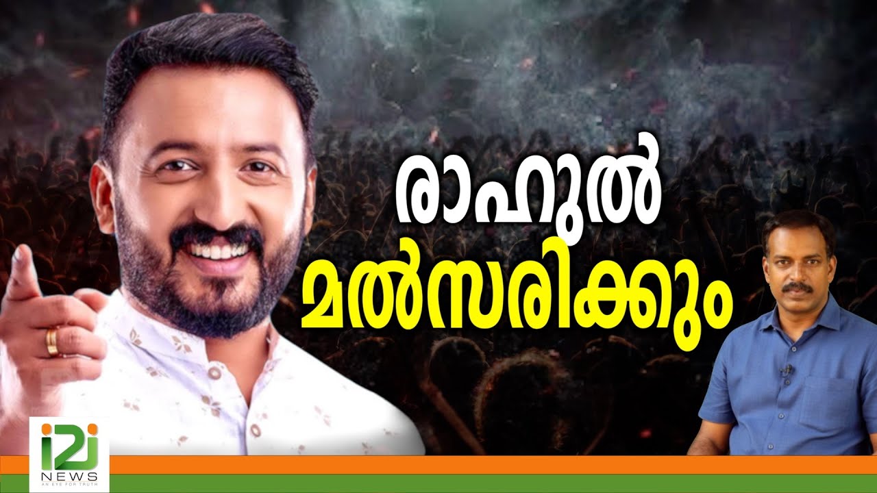 Rahul Mamkootathil | രാഹുൽ മൽസരിക്കും
