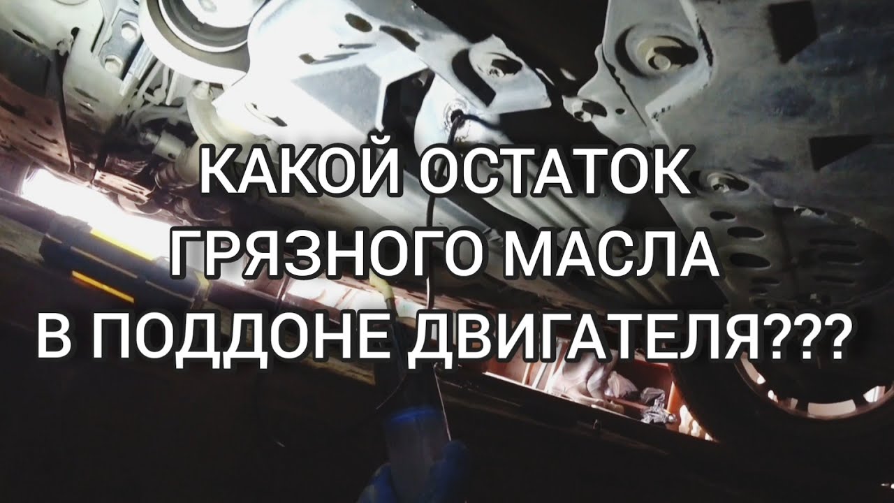 Остаток грязного масла в поддоне двигателя/Плохо ли это/4gr-fse - YouTube
