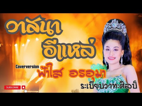 วาสนาอีแหล่ | Coverversion ฟ้าใส อรอุมา ระเบียบวาทะศิลป์