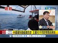 王國材&quot;不符對等開放原則&quot;! 中國旅遊鬆綁限&quot;福建&quot; 交通部: 開放程度太小 中開放福建民眾來台 旅遊業者盼&quot;6月解禁團令&quot; │記者 翁嘉妤 徐兆緯｜【台灣要聞】20240429｜三立iNEWS