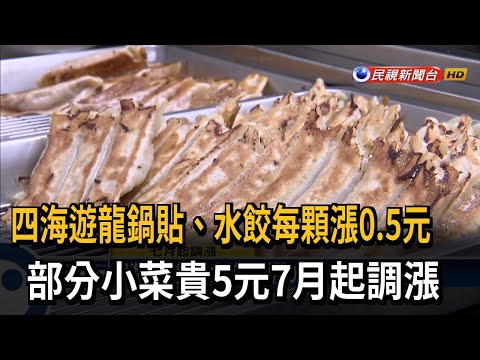 四海遊龍鍋貼、水餃每顆漲0.5元 部分小菜貴5元7月起調漲－民視台語新聞