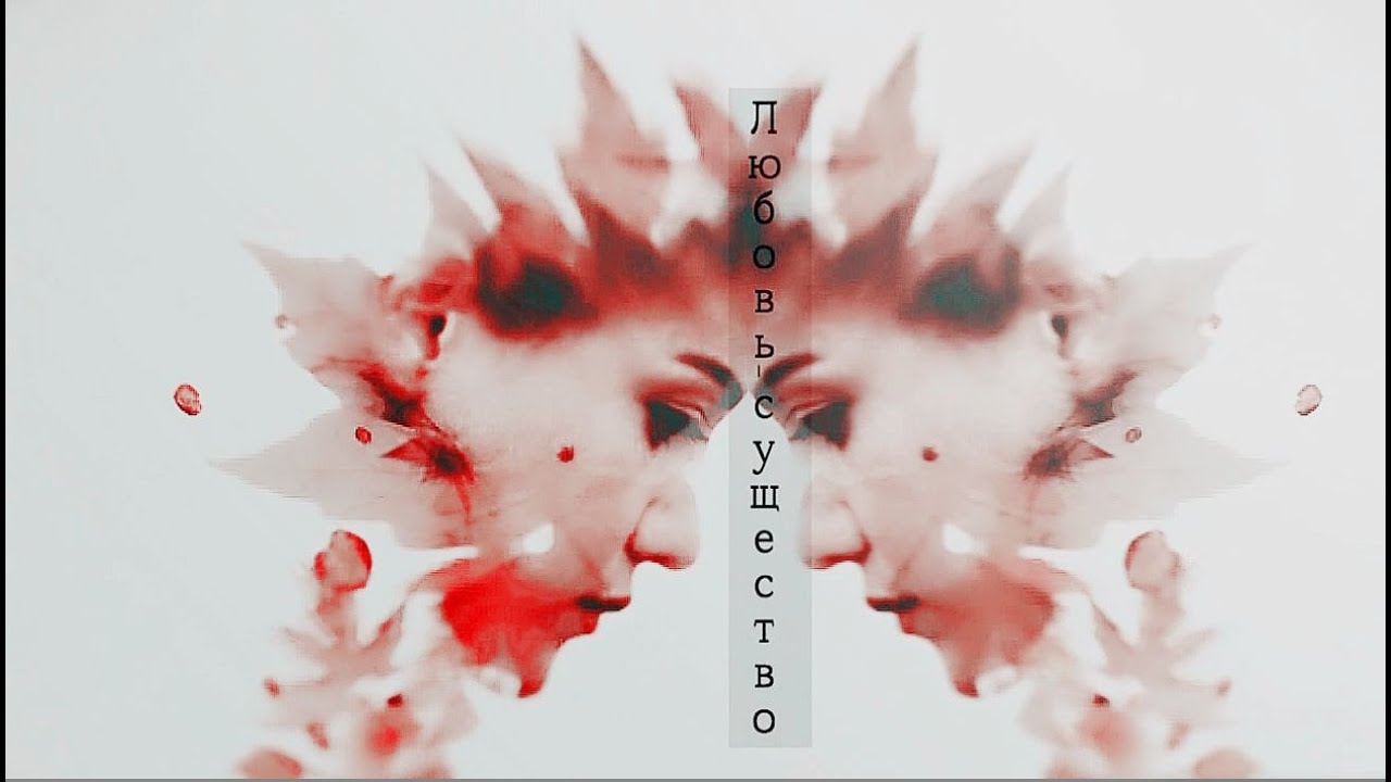 ||Любовь-cущество|| multifandom/2017/