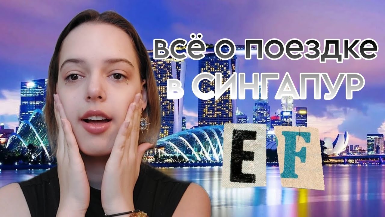 Отвечаю на вопросы о поездке в Сингапур/ EF STUDENT