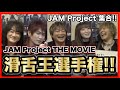 JAM Project ドキュメンタリー映画 公開直前企画「JAM Project THE MOVIE 滑舌王選手権」編 Vol.37
