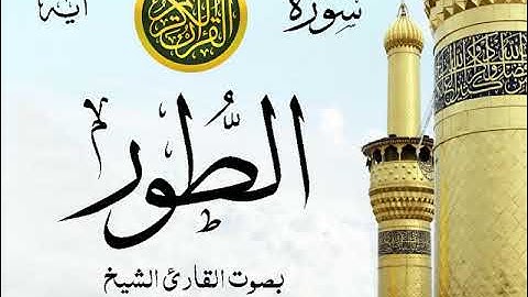 سورة الطور - مع إظهار آيات القراءة - تلاوة القارئ الشيخ سعود الشريم . صدى