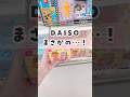 【100均】ダイソー新商品がすごかった😳✨ #100均 #daiso #ダイソー